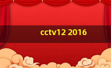 cctv12 2016